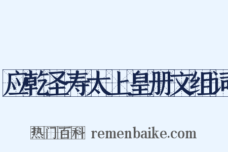 应乾圣寿太上皇册文组词是什么意思的图片
